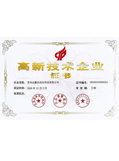 高新技術(shù)企業(yè)證書(shū)（企贏(yíng)）
