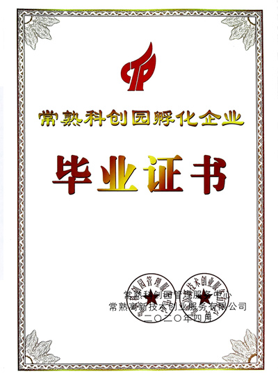 常州科創(chuàng  )園孵化企業(yè)畢業(yè)證書(shū)