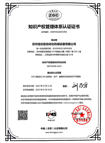 知識產(chǎn)權管理體系認證證書(shū)（洛倫滋）