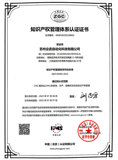 知識產(chǎn)權管理體系認證證書(shū)（企贏(yíng)）